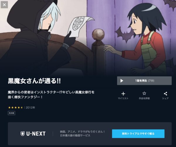 アニメ 黒魔女さんが通る！！ 無料動画配信