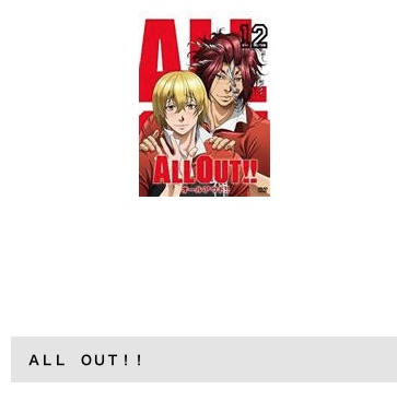 アニメ　ALL OUT！！　無料動画配信