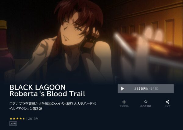 アニメ　BLACK LAGOON Roberta‘s Blood Trail（3期）　無料動画配信