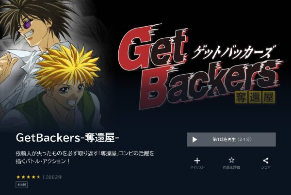 アニメ　GetBackers-奪還屋-　無料動画配信