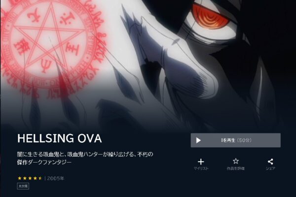 U-NEXT アニメ HELLSING OVA 無料動画配信