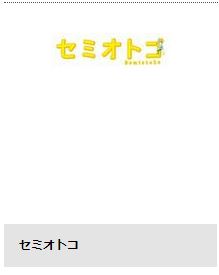 TSUTAYA DISCAS ドラマ セミオトコ 無料動画配信