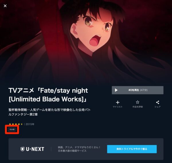 アニメ　Fate/stay night [Unlimited Blade Works]　無料動画配信