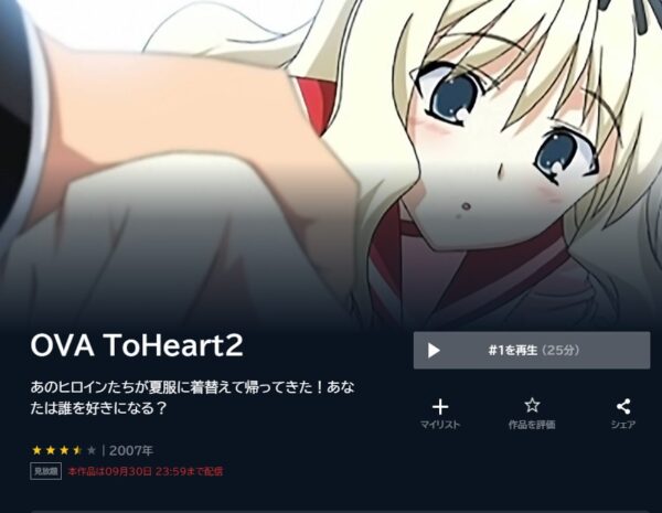 アニメ　ToHeart2（OVAシリーズ）　無料動画配信