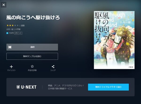 U-NEXT 書籍 風の向こうへ駆け抜けろ 無料動画配信