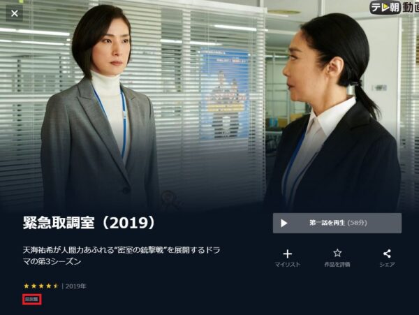 U-NEXT ドラマ 緊急取調室2019 無料動画配信