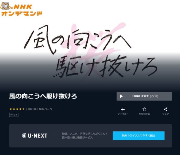 U-NEXT ドラマ 風の向こうへ駆け抜けろ 無料動画配信