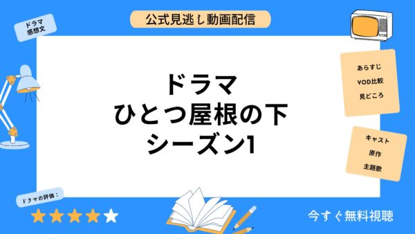 ドラマ『ひとつ屋根の下シーズン1』の動画を全話無料視聴できる動画 ...