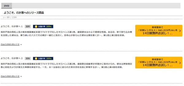 TSUTAYA DISCAS ドラマ ようこそ、わが家へ 無料動画配信
