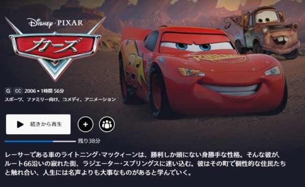 ディズニープラス 映画 カーズ 無料動画配信