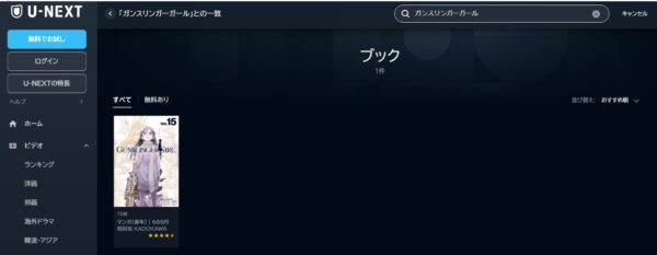U-NEXT コミック ガンスリンガーガール 無料動画配信