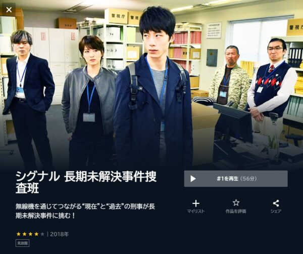 U-NEXT ドラマ シグナル 長期未解決事件捜査班 無料動画配信