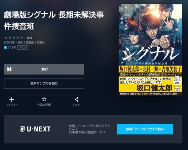 U-NEXT 書籍 シグナル 長期未解決事件捜査班 無料動画配信