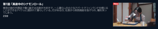 ドラマ 北欧こじらせ日記 1話 無料動画配信