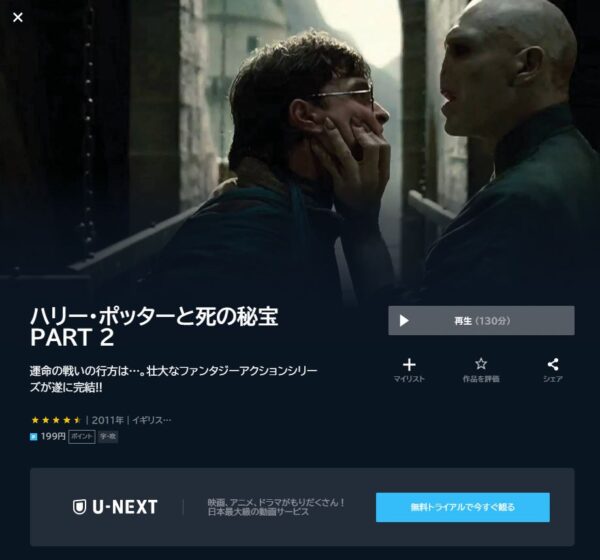 U-NEXT 映画 ハリー・ポッターと死の秘宝 part2 無料動画配信