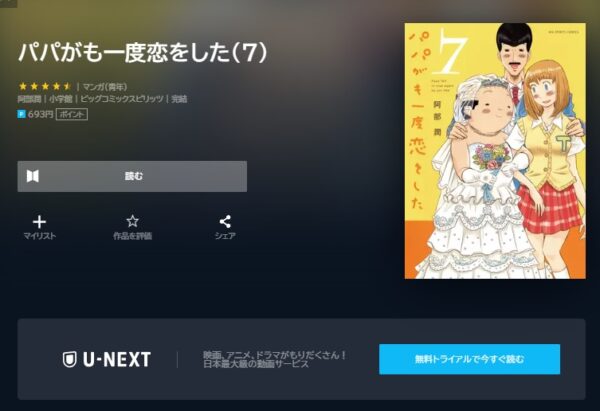 U-NEXT コミック パパがも一度恋をした 無料動画配信