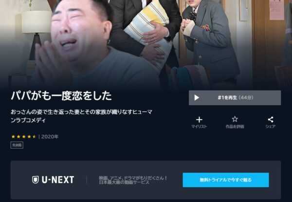 U-NEXT ドラマ パパがも一度恋をした 無料動画配信