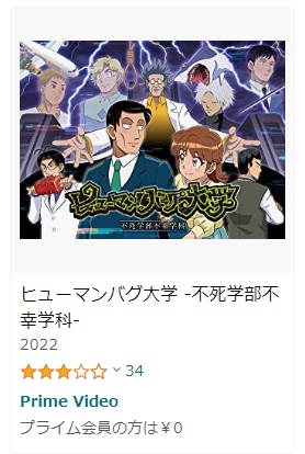 アニメ ヒューマンバグ大学 不死学部不幸学科 動画無料配信