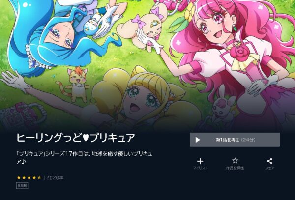 U-NEXT アニメ ヒーリングっどプリキュア 無料動画配信