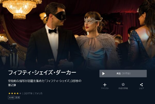 U-NEXT 映画 フィフティ・シェイズ・ダーカー 無料動画配信