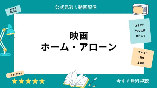 映画 ホームアローン 配信動画をフルで無料視聴できる動画配信サービス比較 Vod