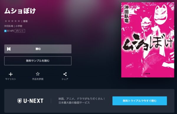 U-NEXT 書籍 ムショぼけ 無料動画配信