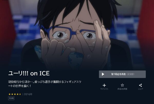U-NEXT アニメ ユーリ on ICE 無料動画配信