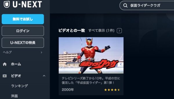 アニメ　仮面ライダークウガ　無料動画配信