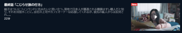 ドラマ 北欧こじらせ日記 4話 無料動画配信