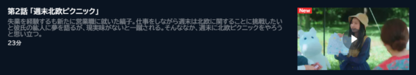 ドラマ 北欧こじらせ日記 2話 無料動画配信