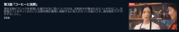 ドラマ 北欧こじらせ日記 3話 無料動画配信