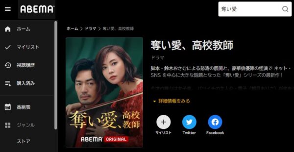 ABEMA ドラマ 奪い愛、高校教師 無料動画配信