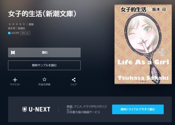 U-NEXT 書籍 女子的生活 無料動画配信