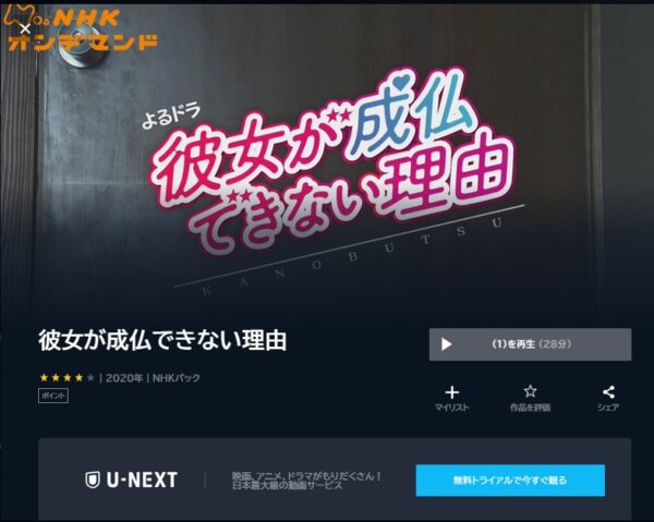 U-NEXT ドラマ 彼女が成仏できない理由 無料動画配信