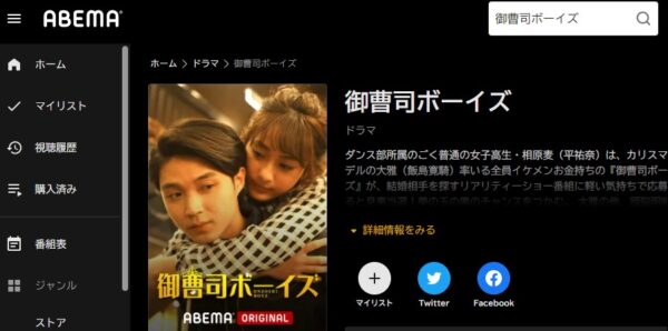 ABEMA ドラマ 御曹司ボーイズ 無料動画配信