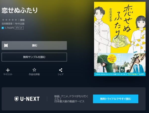 U-NEXT 書籍 恋せぬふたり 無料動画配信