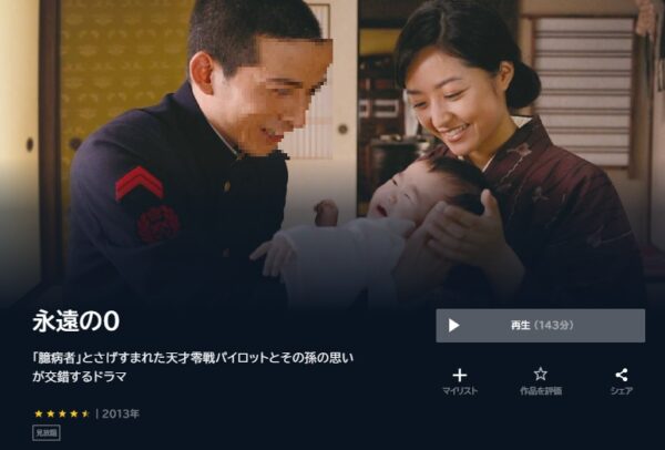 U-NEXT 映画 永遠の0 無料動画配信