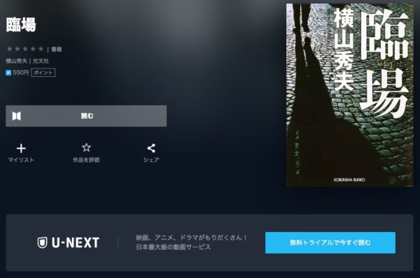 U-NEXT 書籍 臨場 続章 無料動画配信