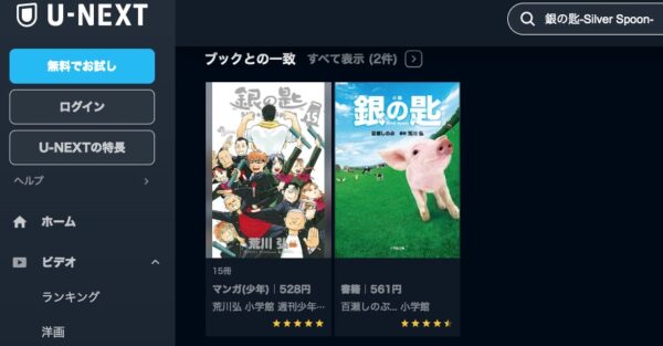 U-NEXT 書籍 銀の匙 Silver Spoon 無料動画配信