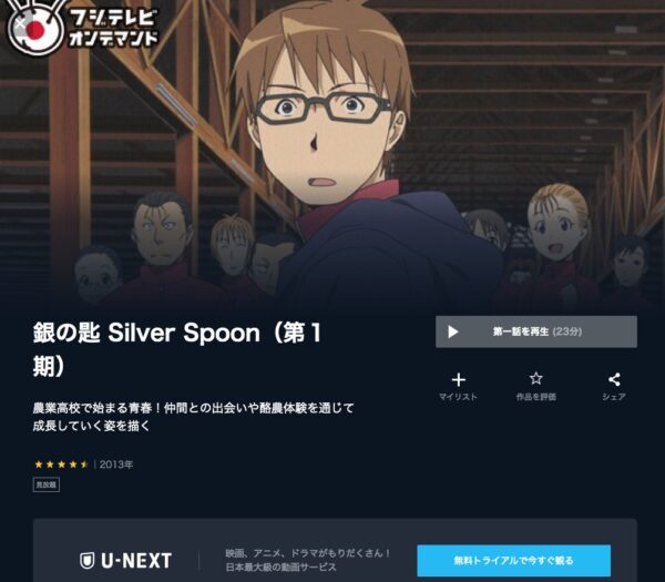 U-NEXT アニメ 銀の匙 Silver Spoon 1期 無料動画配信