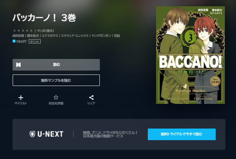 U-NEXT コミック BACCANO バッカーノ 無料動画配信