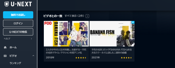 U-NEXT アニメ BANANA FISH 無料動画配信