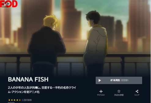 U-NEXT アニメ BANANA FISH 無料動画配信