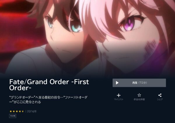 Fgo ファースト オーダー 配信