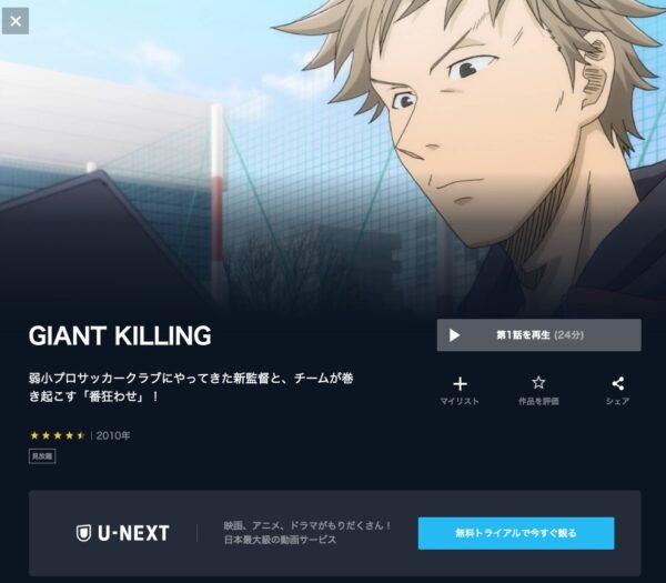 アニメ　GIANT KILLING　無料動画配信