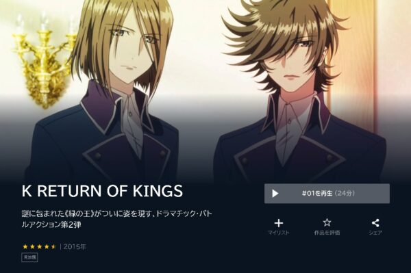 U-NEXT アニメ K RETURN OF KINGS 2期 無料動画配信