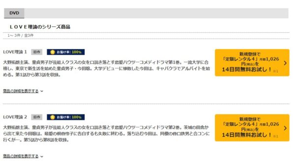 TSUTAYA DISCAS ドラマ LOVE理論 無料動画配信