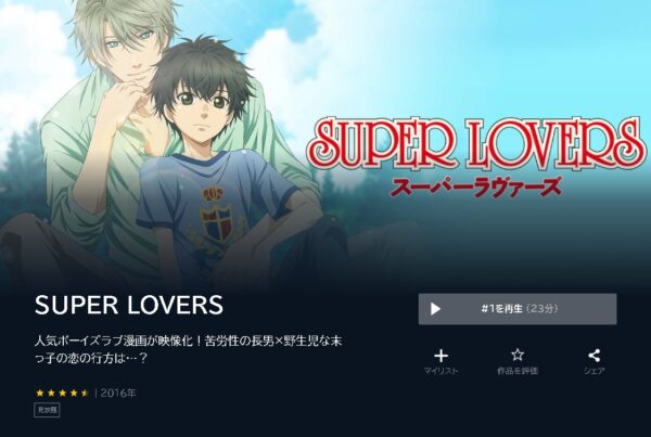 U-NEXT アニメ SUPER LOVERS 無料動画配信