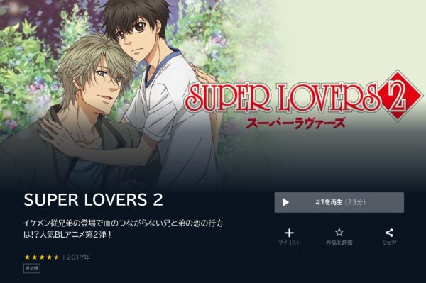U-NEXT アニメ SUPER LOVERS 2期 無料動画配信