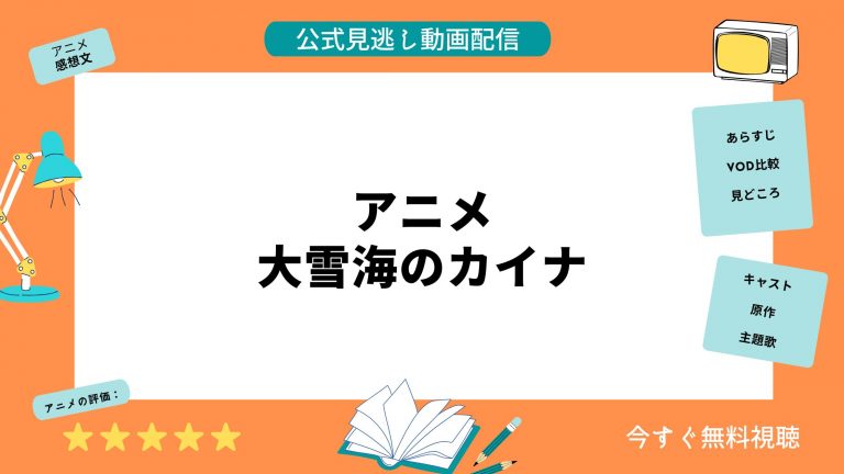 アニメ『大雪海のカイナ』見逃し配信動画を全話無料視聴できる動画配信サービス比較 | VOD